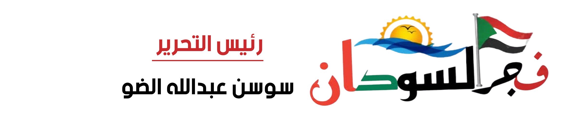 فجر السودان